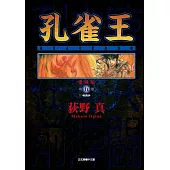 孔雀王 愛藏版 5