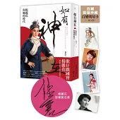 如有神在：楊麗花與她的時代【首刷限量贈品版｜楊麗花授權簽名章、明星卡組合】
