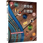 立體捲紙初體驗