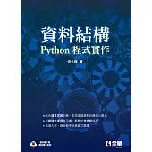 資料結構：Python程式實作