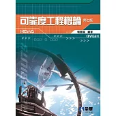 可靠度工程概論(第七版)