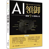AI領御：掌握9大領導心法