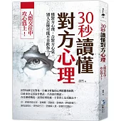 30秒讀懂對方心理：人際交往中，攻心為上!(三版)