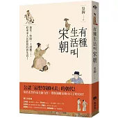 有種生活叫宋朝