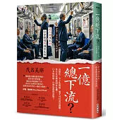 一億總下流?——老害、少子化、多死社會……老人國日本的社會難題與國家危機