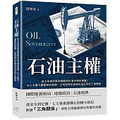 石油主權：從沙烏地阿美的崛起到石油市場的演變!以七大權力要素剖析美國、沙烏地阿拉伯與石油公司的三角關係