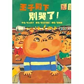 王子殿下別哭了!