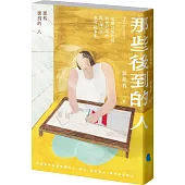 那些後到的人：高雄以住代護、新世紀裡的陸海空眷村故事集