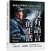 沒有語言的生活，魯迅文學獎得主精選中短篇集：他們的缺陷，嵌合成完整的拼圖
