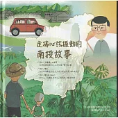 走揣心弦振動的南投故事[附光碟/精裝]