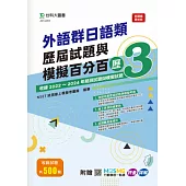 外語群日語類歷屆試題與模擬百分百 – 歷3 - 附贈MOSME行動學習一點通：評量 ‧ 詳解