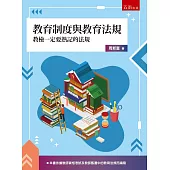 教育制度與教育法規：教檢一定要熟記的法規