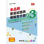 食品群歷屆試題與模擬百分百 – 歷3 - 附MOSME行動學習一點通：評量 ‧ 詳解