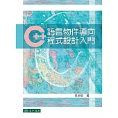 C++語言物件導向程式設計入門