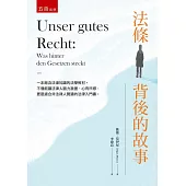 法條背後的故事