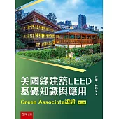 美國綠建築LEED基礎知識與應用─Green Associate認證(2版)