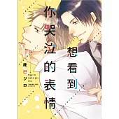 想看到你哭泣的表情 全