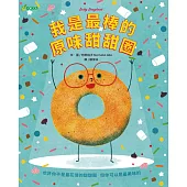 我是最棒的原味甜甜圈