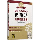 來勝基本法分科：商事法及其相關法規(含智慧財產法)