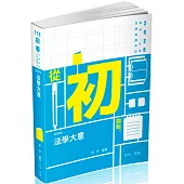 法學大意-初等.五等特考(保成)