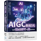 AIGC新紀元，洞察ChatGPT與AI產業革命：類神經×自適應×深度學習×資訊串流，人機高度協作，AI應用全面升級