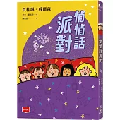青春使用說明書：悄悄話派對(二十週年紀念版，關於自我認同、友情、親情和成長的心事簿)