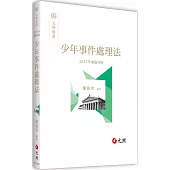 少年事件處理法(四版)