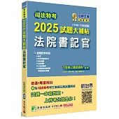司法特考2025試題大補帖【法院書記官】普通+專業(110~113年試題)[適用四等/含國文+英文+法學知識+行政法概要+民法概要+民事訴訟法概要與刑事訴訟法概要+刑法概要]