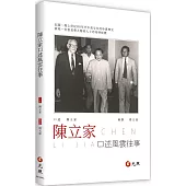 陳立家口述風雲往事