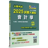 公職考試2025試題大補帖【會計學(含會計學概要)】(106~113年試題)(申論題型)[適用三等、四等/高考、關務、普考、地方特考]
