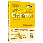 公職考試2025試題大補帖【國文(含作文)】(110~113年試題)[適用三等、四等/高考、普考、地方特考、關務、司法/海巡/移民、外交]