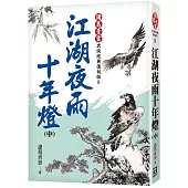 江湖夜雨十年燈(中)【經典復刻版】