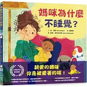 媽咪為什麼不睡覺?：亞馬遜年度最佳童書，獻給媽媽的動人繪本!