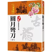 圓月彎刀(下)【珍藏限量紀念版】