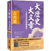 大歷史‧大文章(古代篇)：【大歷史的根源與基石】(起於堯舜，迄於唐代)