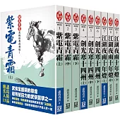 諸葛青雲經典復刻版(全套共9本)