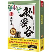 張恨水精品集9：秘密谷(含銀漢雙星)【典藏新版】