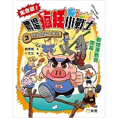 集合吧!農場瘋狂小戰士(3)防狼地雷大爆炸