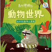 森林樂繽紛：動物世界(新雅.點讀樂園)