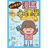 給小學生的漫畫心理學：原來學習並不難