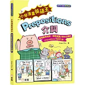 小學漫畫英語王：Prepositions介詞(趣味漫畫學英語)