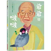 爺爺與啵啵