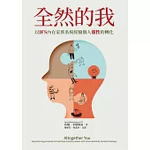 全然的我：以IFS內在家族系統經驗個人靈性的轉化