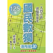 國民數獨：進階篇30