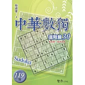 中華數獨：進階篇30
