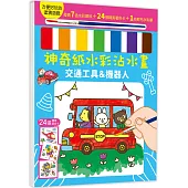 神奇紙水彩沾水畫【交通工具&機器人】(隨書附7色水彩顏料、1枝軟毛水彩筆)