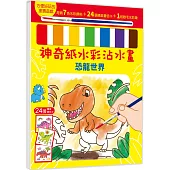 神奇紙水彩沾水畫【恐龍世界】(隨書附7色水彩顏料、1枝軟毛水彩筆)