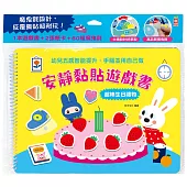 安靜黏貼遊戲書：超棒生日禮物【附2張遊戲紙卡+60組魔鬼氈】