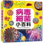 病毒細菌小百科