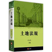 土地法規(20版)
